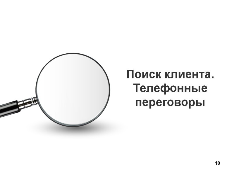 10 Поиск клиента. Телефонные переговоры